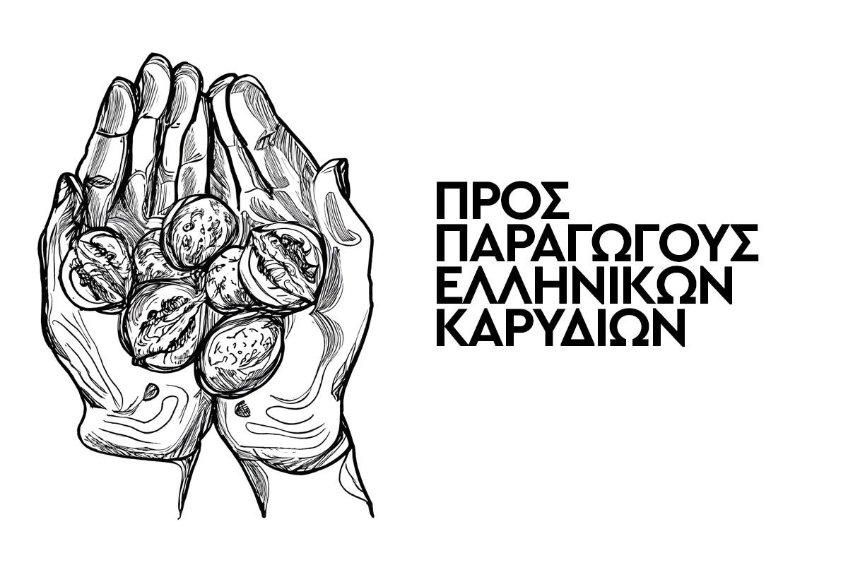 Ανοιχτή πρόσκληση σε παραγωγούς ελληνικών καρυδιών - ξηρών καρπών