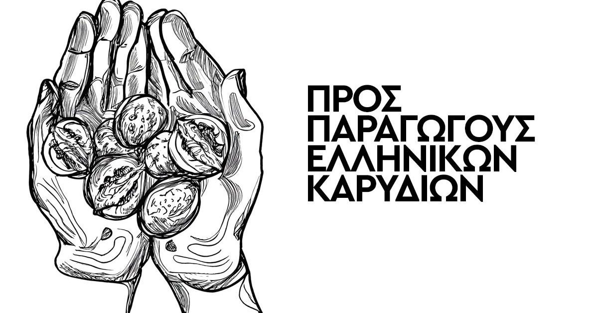 Ανοιχτή πρόσκληση σε παραγωγούς ελληνικών καρυδιών - ξηρών καρπών