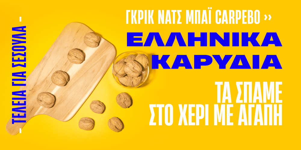 Ελληνικά Καρύδια από την CARPEBO - Σπασμένα στο χέρι - Τέλεια για σέσουλα